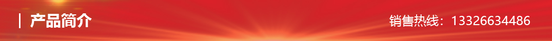 產(chǎn)品簡(jiǎn)介.jpg