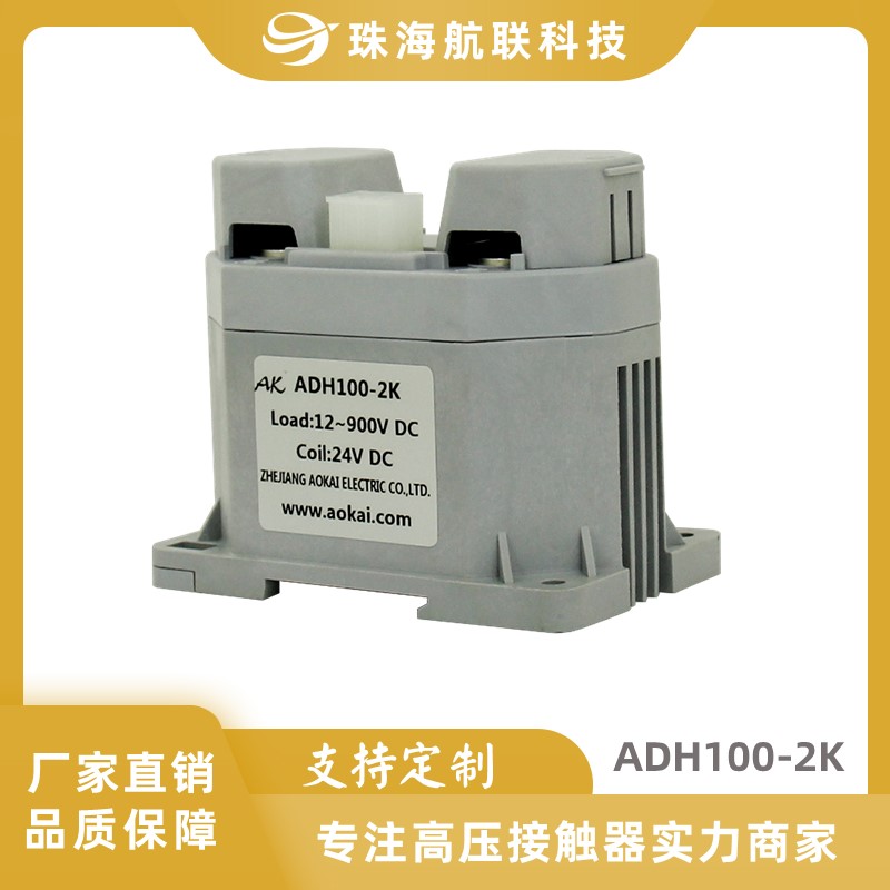 高壓直流接觸器ADH100-2K 無極性兩組主觸點(diǎn)