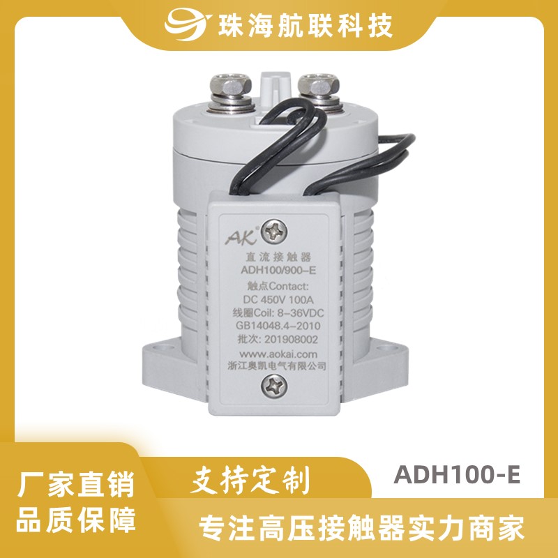 電動(dòng)車用高壓直流接觸器ADH100-E
